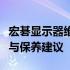 宏碁显示器维修全攻略：常见问题、解决方法与保养建议