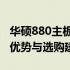 华硕880主板性能深度解析：特色功能、技术优势与选购建议