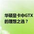 华硕显卡中GTX 1660系列型号推荐与对比分析：哪款是你的理想之选？