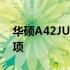 华硕A42JU盘启动教程：详细步骤与注意事项