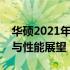 华硕2021年笔记本型号全面解析：新品特点与性能展望