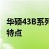 华硕43B系列笔记本型号详解：规格、性能与特点