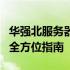 华强北服务器维修专家解析：从入门到精通的全方位指南