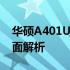 华硕A401U参数详解：性能、设计与功能全面解析