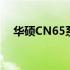 华硕CN65系列电脑产品介绍及性能解析