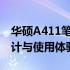 华硕A411笔记本参数详解：配置、性能、设计与使用体验