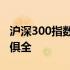 沪深300指数公司官网概览：数据与工具一应俱全