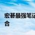 宏碁最强笔记本：性能、设计与体验的完美结合