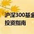 沪深300基金排名：揭示最佳表现基金榜单及投资指南