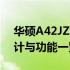 华硕A42JZ笔记本配置深度解析：性能、设计与功能一览