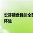 宏碁键盘性能全面解析：品质、功能与创新并存的优秀键盘体验