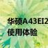 华硕A43EI231SV-SL笔记本电脑详细评测及使用体验