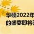 华硕2022年新品发布计划揭秘：科技与创新的盛宴即将开启