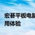 宏碁平板电脑性能全面解析：品质、功能与使用体验