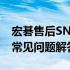 宏碁售后SN码查询指南：步骤、注意事项与常见问题解答