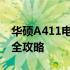 华硕A411电池性能详解：续航、特点与维护全攻略