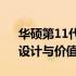 华硕第11代酷睿i5笔记本深度解析：性能、设计与价值如何？