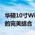 华硕10寸Win8上网本：轻便体验与高效性能的完美结合