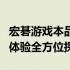 宏碁游戏本品控深度解析：质量、性能与用户体验全方位探讨