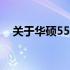 关于华硕550笔记本电脑价格的全面解析