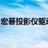 宏碁投影仪驱动安装指南及常见问题解决方案