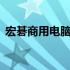 宏碁商用电脑——企业用户的首选电脑伙伴