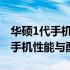 华硕1代手机参数详解：全方位了解华硕首款手机性能与配置