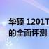 华硕 1201T：一款强大且实用的笔记本电脑的全面评测