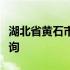 湖北省黄石市联想笔记本电脑官方维修站点查询