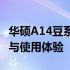 华硕A14豆系列笔记本全面评测：性能、设计与使用体验