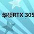 华硕RTX 3050显卡性能评测：值得购买吗？