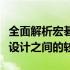 全面解析宏碁游戏笔记本电脑：性能、品质与设计之间的较量