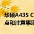 华硕A43S CPU是否采用焊接工艺？详解其特点和注意事项