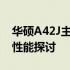 华硕A42J主板供电深度解析：特点、优势与性能探讨