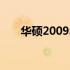 华硕2009年笔记本电脑经典系列回顾