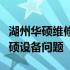 湖州华硕维修点：专业维修服务，解决您的华硕设备问题