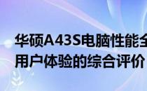 华硕A43S电脑性能全面解析：品质、配置与用户体验的综合评价