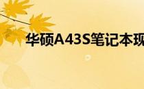 华硕A43S笔记本现值价格及购买建议