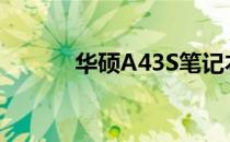 华硕A43S笔记本电源参数详解