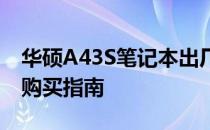 华硕A43S笔记本出厂价格详解：最新报价与购买指南