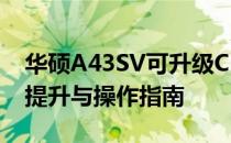 华硕A43SV可升级CPU详解：兼容性、性能提升与操作指南