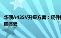 华硕A43SV升级方案：硬件提升与系统优化，助力你升级电脑体验