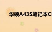 华硕A43S笔记本CPU图片及详细解析