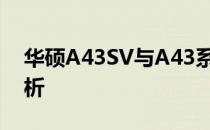 华硕A43SV与A43系列笔记本：详细对比解析