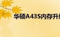 华硕A43S内存升级与性能提升指南