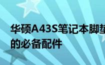 华硕A43S笔记本脚垫：提升笔记本使用体验的必备配件