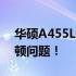 华硕A455L性能瓶颈？优化技巧助你解决卡顿问题！