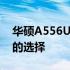 华硕A556U参数全面解析：太平洋电脑市场的选择