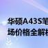 华硕A43S笔记本价格详解：配置、性能与市场价格全解析