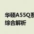 华硕A55Q系列笔记本：性能、设计与体验的综合解析